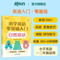 新东方旗舰自然拼读小学英语零基础入门