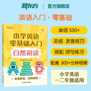 新东方旗舰自然拼读小学英语零基础入门