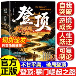 登顶 破茧蝶变有梦想就去追 前行 道之光 寒门崛起之路 寒门贵子正版 从寒门学子到顶点