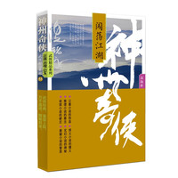 神州奇侠 套装温瑞安 电视剧赴山海原著推理玄幻悬疑武侠小说