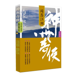 神州奇侠 套装温瑞安 电视剧赴山海原著推理玄幻悬疑武侠小说