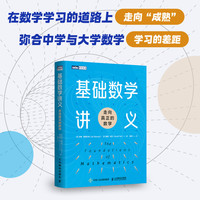 基础数学讲义：走向真正的数学