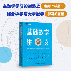 基础数学讲义：走向真正的数学