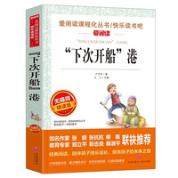 下次开船港正版书小学生课外阅读书籍三四五六年级语文必读经典书目青少年版图书畅销读物6-12岁课外经典阅读
