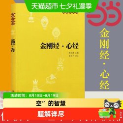 金刚经心经 原文+注释+译文 中华书局 佛教十三经系列  正版书籍