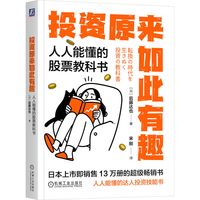 人人能懂的股票教科书     [日]后藤达也
