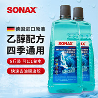 SONAX 索纳克斯（SONAX）德国进口汽车玻璃水  新国标防冻玻璃水2L*2瓶-