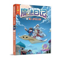 莫西西魔法日记全套16册天方夜谭篇儿童漫画书多多罗系列图书神探迈克狐作者6-12岁东方幻游记小学生