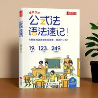 小学英语公式法语法速记大全 漫画书 零基础入门书籍