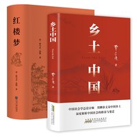 费孝通乡土中国和红楼梦原著正版高中生必读课外书籍新华书店