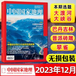 中国国家地理杂志2026年1-8月新昆仑山/海马养殖/日喀则/东北大兴安岭/黑龙江/选美中国阿克苏2025过刊
