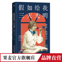 假如给我三天光明 海伦.凯勒自传 科学家人物传记 女性成功励志 儿童读物 果麦出品