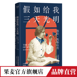 假如给我三天光明 海伦.凯勒自传 科学家人物传记 女性成功励志 儿童读物 果麦出品