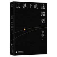 第七天余华第7天精装版正版书新星出版社活着作者长篇小说畅销书