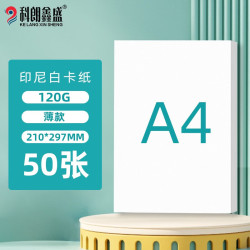科朗鑫盛 a4白卡纸120g 50张