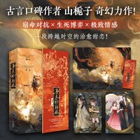 当当网吾王的新娘 古言口碑作者山栀子奇幻力作 一段跨越时空的治愈甜恋 古风青春文学原创言情轻小说正版