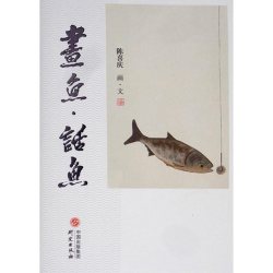 画鱼话鱼 作品集 鱼 中国画 美术 教育 散文 大众读者 迄今第一本以鱼为创作题材的画册 研究出版社