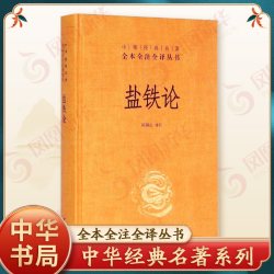 盐铁论 正版 中华书局 陈桐生 译注  全本无删减全注全译 中华名著 经济书籍经济理论 正版书籍