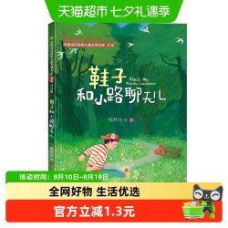 鞋子和小路聊天儿中国当代获奖儿童文学作家书系第三辑一年级阅读