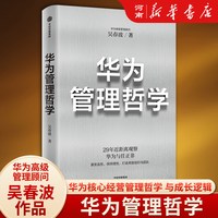 华为管理哲学 吴春波著 29年近距离观察华为与任正非打造常胜组织与团队华为企业管理方法中信出版社