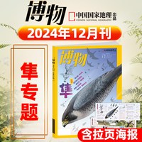2026年8月现货 博物杂志2025/2024年1-12月全年美味博物学增刊