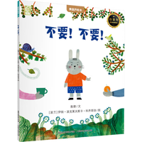 国际获奖儿童绘本《不要！不要！》