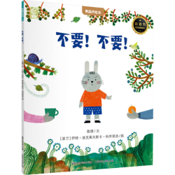 国际获奖儿童绘本《不要！不要！》