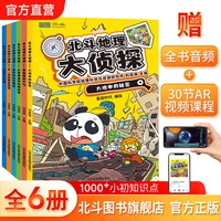 北斗地理大侦探共6册 地理侦探科学漫画书 中小学生科普课外故事书籍  附赠AR视频 全书音频