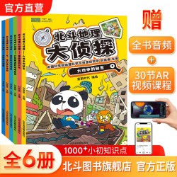 北斗地理大侦探共6册 地理侦探科学漫画书 中小学生科普课外故事书籍  附赠AR视频 全书音频