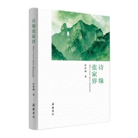 诗缘张家界  用诗歌打开张家界 走进奇峰云海间的诗意画卷 罗智斌  著 岳麓书社