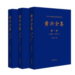 黄兴全集 黄兴传 民主革命家 辛亥革命领袖 人物作品集传记