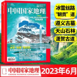 中国国家地理杂志
