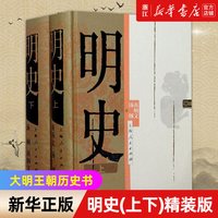正版包邮 明史上两册)(精) 南炳文汤纲著 系统地论述分析政治经济军事民族关系中外关系 大明王朝历史书