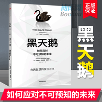 黑天鹅 如何应对不可预知的未来 塔勒布的经典之作、充满智慧的预言之书，解析如何应对不可预知的未来