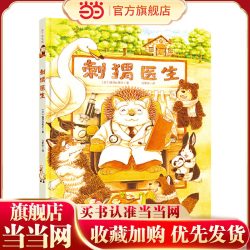 知了绘本馆-刺猬医生