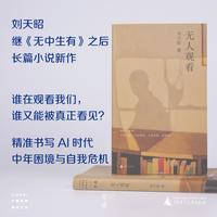 无人观看 刘天昭 正版书籍小说畅销书 新华书店旗舰店文轩官网 广西师范大学出版社