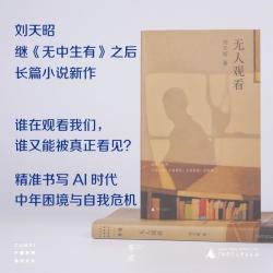 无人观看 刘天昭 正版书籍小说畅销书 新华书店旗舰店文轩官网 广西师范大学出版社