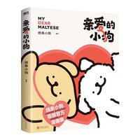 亲爱的小狗 线条小狗漫画书 官方漫画集 治愈全网人气IP  温馨可爱绘本画集周边挂件