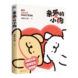 亲爱的小狗 线条小狗漫画书 官方漫画集 治愈全网人气IP  温馨可爱绘本画集周边挂件