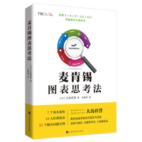 麦肯锡图表思考法 博库网