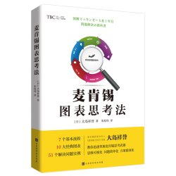 麦肯锡图表思考法 博库网