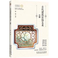 古代建筑装饰艺术古窗 赵莹 正版书籍 新华书店旗舰店文轩官网 安徽美术出版社