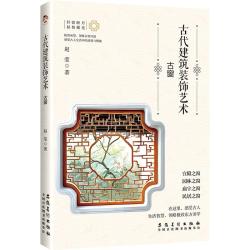 古代建筑装饰艺术古窗 赵莹 正版书籍 新华书店旗舰店文轩官网 安徽美术出版社