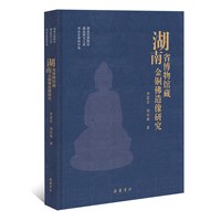 湖南省博物馆藏金铜佛造像研究 汉藏风格、佛教艺术考古学艺术学研究书籍