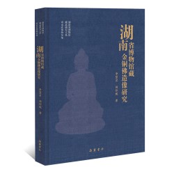 湖南省博物馆藏金铜佛造像研究 汉藏风格、佛教艺术考古学艺术学研究书籍