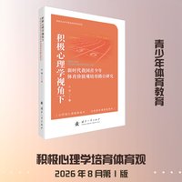 积极心理学视角下新时代我国青少年体育价值观培育路径研究 齐啸 正版书籍 新华书店