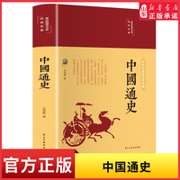中国通史美绘版彩绘国学吕思勉著作青少年课外阅读历史故事书 中国历史