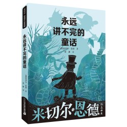 永远讲不完的童话 米切尔恩德短篇作品集 6-10-12岁儿童文学书籍
