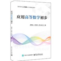 应用高等数学初步 虞帅晶 正版书籍 新华书店旗舰店文轩官网 电子工业出版社
