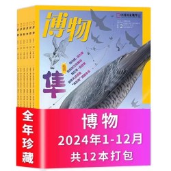 中国国家地理杂志+博物杂志2024年1-12月全年最美中国/台风/牵牛花/发现新物种中国国家地理出品科普百科书
